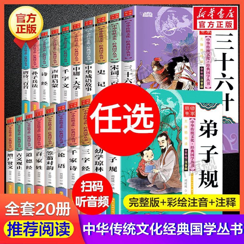 中国传统文化经典书系全套20册 彩图注音版国学启蒙儿童版唐诗三百首宋词成语故事弟子规三字经古文观止论语诗经声律启蒙笠翁对韵,书籍/杂志/报纸,儿童文学,淘宝优惠券,粉丝福利购,淘宝优惠卷