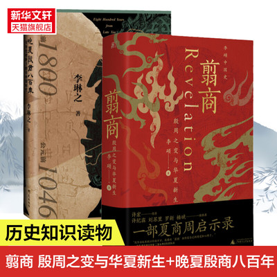 晚夏殷商八百年+翦商 殷周之变与华夏新生 李琳之 研究出版社等 正版书籍 新华书店旗舰店文轩官网
