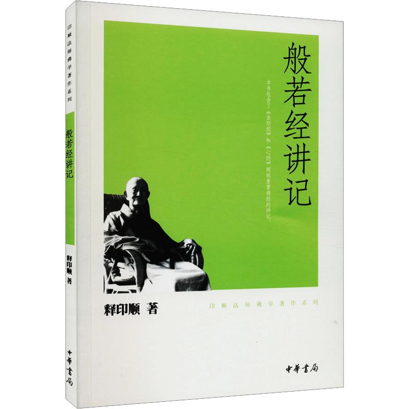 般若经讲记－印顺法师佛学著作系列图片