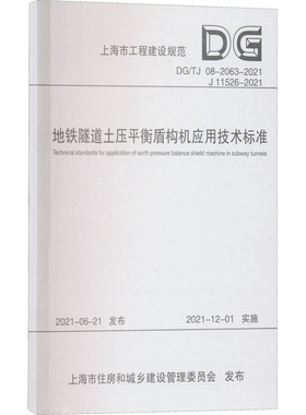 地铁隧道土压平衡盾构机应用技术标准 DG/TJ 08-2063-2021 J 11526-2021 正版书籍 新华书店旗舰店文轩官网 同济大学出版社