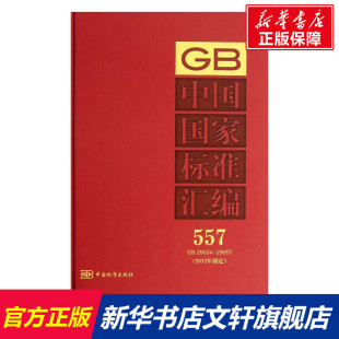 中国标准出版 2012年制定.557 正版 书籍 GB29024 中国国家标准汇编 29057 无 社 新华书店旗舰店文轩官网 新华文轩