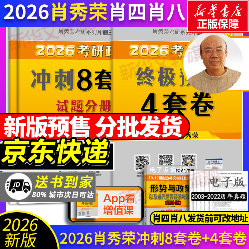 肖四肖八】2026肖秀荣考研冲刺背诵手册肖四肖八肖秀荣1000题精讲精练讲真题知识点提要考点预测背诵版形式与政策可搭考研数学英语