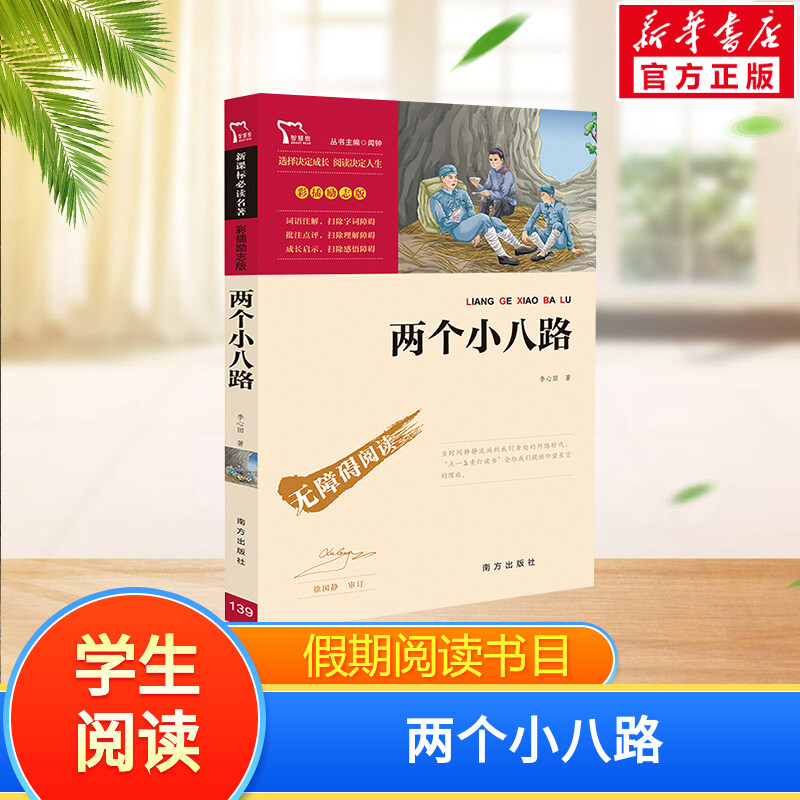 【新华文轩】两个小八路 李心田 正版书籍 新华书店旗舰店文轩官网 南方出版社