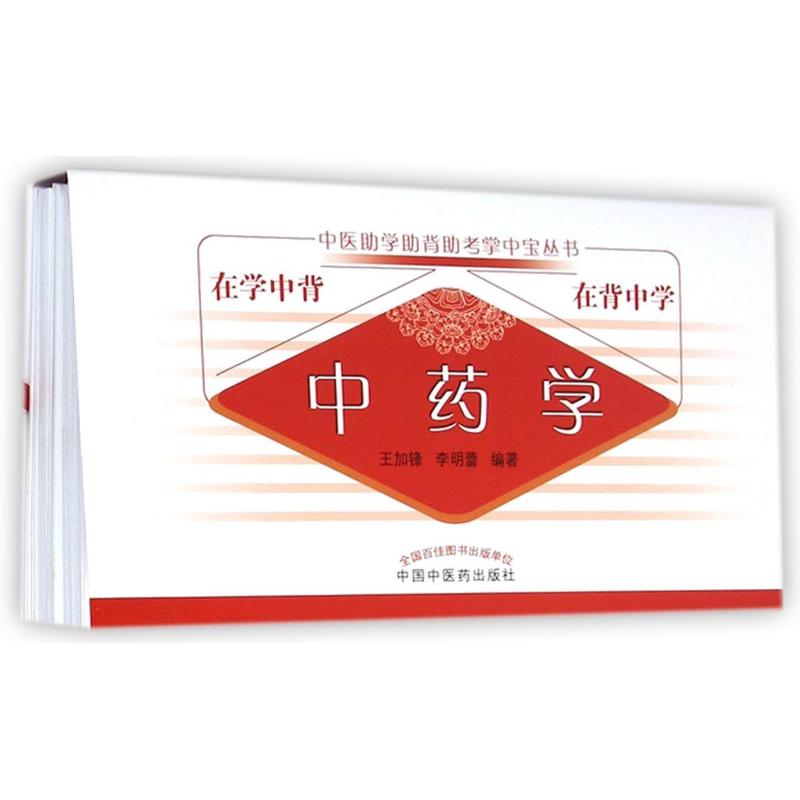 【新华文轩】中药学/中医助学助背助考掌中宝丛书 王加锋//李明蕾 正版书籍 新华书店旗舰店文轩官网 中国中医药出版社