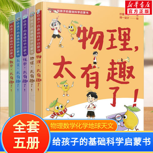 给孩子的基础科学启蒙书