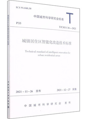 城镇居住区智能化改造技术标准 T/CSUS 34-2021 正版书籍 新华书店旗舰店文轩官网 中国建筑工业出版社