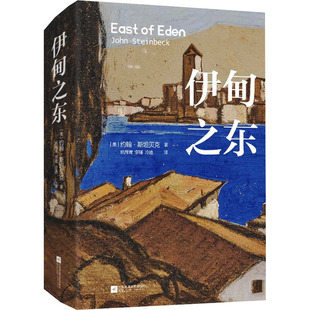 伊甸之东—刷边纪念版 (美)约翰·斯坦贝克(John Steinbeck) 著 江苏凤凰文艺出版社 正版书籍 新华书店旗舰店文轩官网