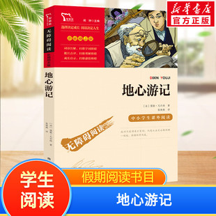 【新华文轩】地心游记 (法)儒勒·凡尔纳 正版书籍 新华书店旗舰店文轩官网 南方出版社