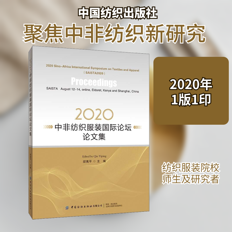 2020中非纺织服装国际论坛论文集 正版书籍 新华书店旗舰店文轩官网 中国纺织出版社