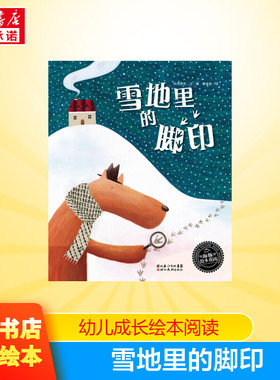 雪地里的脚印平NEW/绘本花园 0-3-4-5-6-8岁儿童绘本 幼儿园小学生课外书 睡前亲子阅幼儿园小中大班绘本