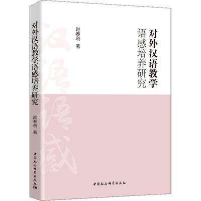 【新华文轩】对外汉语教学语感培养研究 赵春利 正版书籍 新华书店旗舰店文轩官网 中国社会科学出社