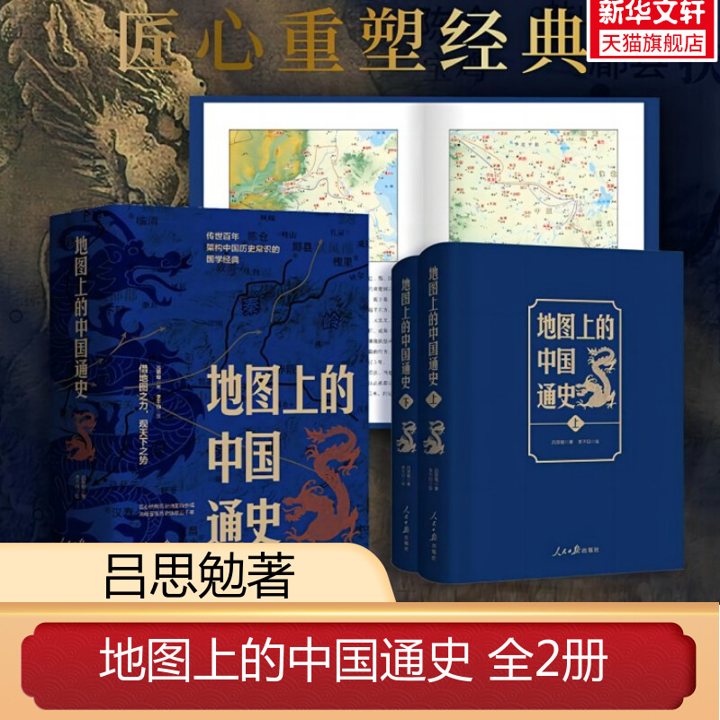 地图上的中国通史上下2册精装 吕思勉 著 李不白 绘 图文并茂 一部真正意义上的中国通史 20余朝兴衰更替 历史类书籍正版 新华书店