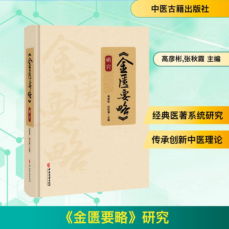 《金匮要略》研究 正版书籍 新华书店旗舰店文轩官网 中医古籍出版社