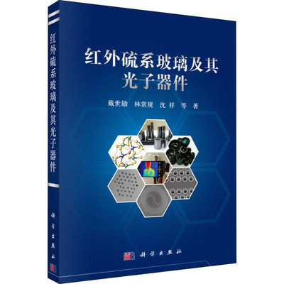 红外硫系玻璃及其光子器件 戴世勋 等 正版书籍 新华书店旗舰店文轩官网 科学出版社