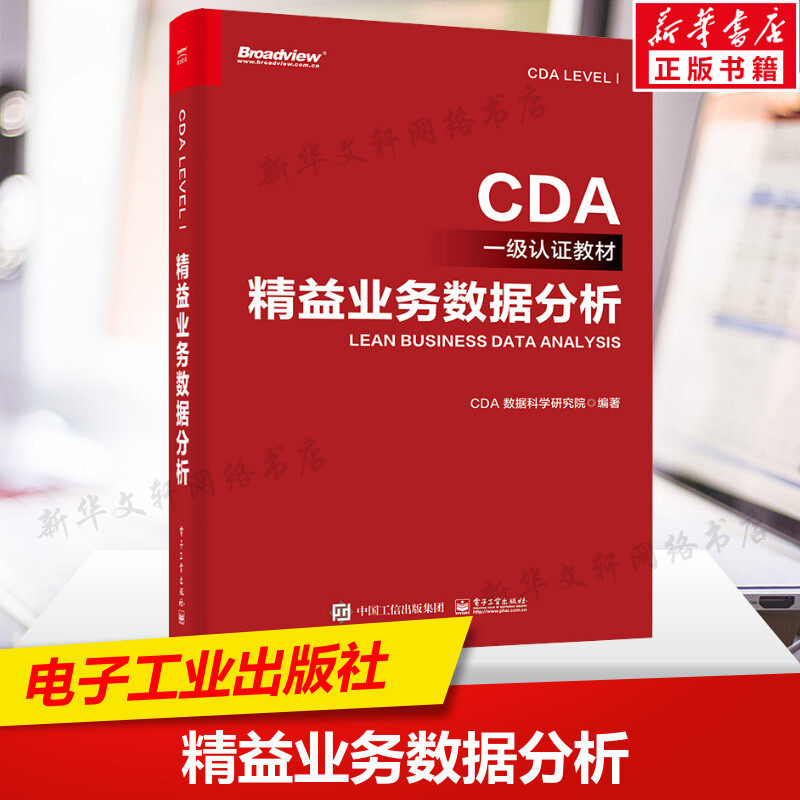 精益业务数据分析 CDA数据科学研究院 CDA认证教材 企业业务数据分析方法业务分析报告数据可视化报表cda数据分析师 新华正版书籍使用感如何?