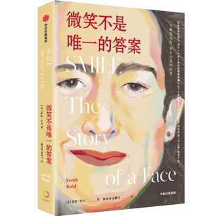 【新华文轩】微笑不是唯一的答案 萨拉·鲁尔 普利策奖入围作者 十漫漫医疗路一个略带哀伤却有力量的故事 带病生存女性的励志故事