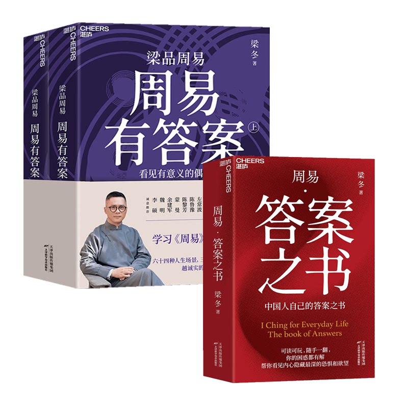 周易·答案之书+周易有答案(全2册) 梁冬 天津科学技术出版社 正版书籍 新华书店旗舰店文轩官网