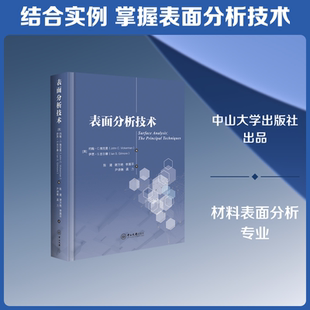 【新华文轩】表面分析技术/(英)约翰.C.维克曼,(英)伊恩.S.吉尔 (英)约翰·C.维克曼，(英)伊恩·S.吉尔摩编；陈建等译