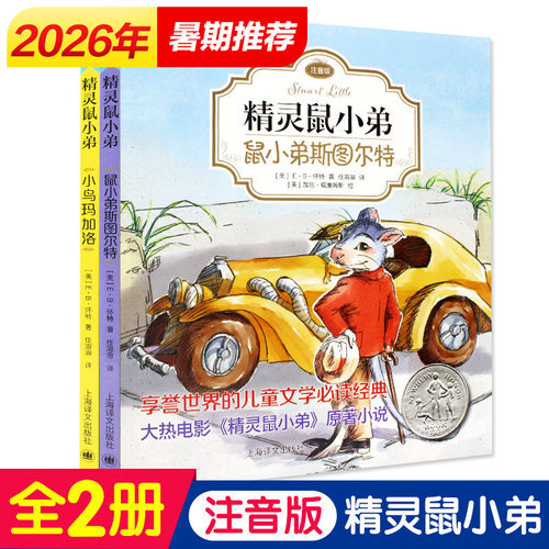 正版EB怀特经典三部曲精灵鼠小弟