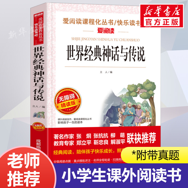 世界经典神话与传说四年级上册爱阅读名著青少年小学生儿童三四五六年级上下册必课外阅读物故事书籍人教版快乐读书吧老师推荐正版