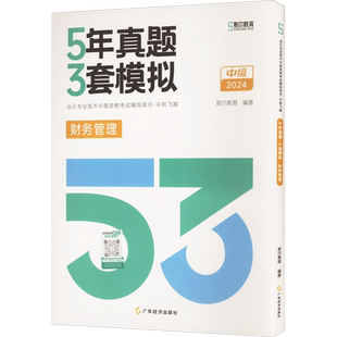 斯尔教育2025年中级财务管理5年真题3年模拟 财管中级会计师职称历年真题试题练习册题库刷题可搭打好基础只做好题官方教材88记