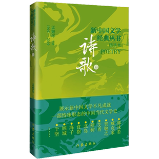 【新华正版】新中国文学经典丛书 诗歌卷 现代诗歌精选 艾青诗选九年级郭沫若臧克家贺敬之舒婷北岛食指海顾城于坚 作家出版社