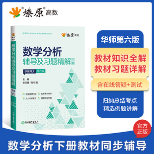 第六版下册 燎原数学分析华东师大同步辅导书 数分华东师范习题集精解解题指南检测卷考研教材课本练习题册学习指导第五版升级
