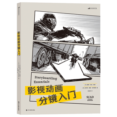 影视动画分镜入门(法)戴维·哈兰·鲁索,(法)本杰明·里德·菲利普斯 著 孙宝库 译艺术美术技法四川美术出版社新华文轩旗舰店正版