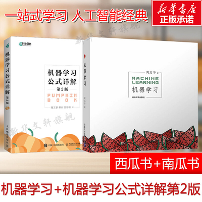 机器学习+机器学习公式详解第2版 套装2册 周志华等著 西瓜书南瓜书人工智能入门教程解析深度学习计算机程序设计python编程正版书