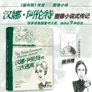 【赠主题明信片】汉娜·阿伦特的三次逃离 (美)肯·克里姆斯坦 图像小说式传记 正版书籍畅销书新华书店旗舰店广西师范大学出版社