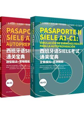 【新华文轩】西班牙语SIELE考试通关宝典:题型精讲+策略精练、全真模拟+自测精解(A1-C1)(全2册)