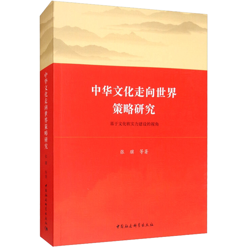 中华文化走向世界策略研究 基于文化软实力建设的视角 张骥 等 中国社会科学出版社 正版书籍 新华书店旗舰店文轩官网