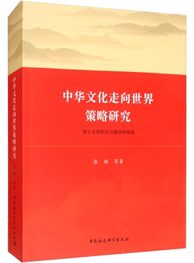 中华文化走向世界策略研究 基于文化软实力建设的视角 张骥 等 中国社会科学出版社 正版书籍 新华书店旗舰店文轩官网