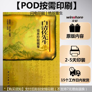 (按需印刷POD版)白清佐先生临床经验辑要 陈重光,李长普 整理 正版书籍 新华书店旗舰店文轩官网 科学出版社