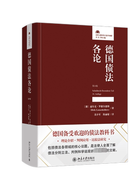 德国债法各论(第16版) (德)迪尔克·罗歇尔德斯 北京大学出版社 正版书籍 新华书店旗舰店文轩官网