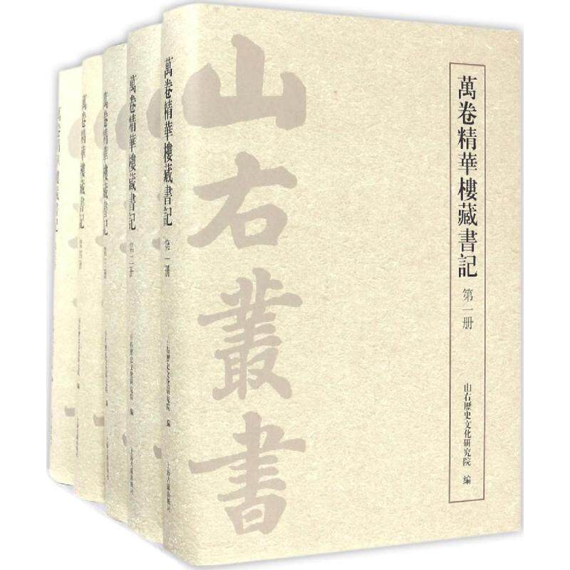 【新华文轩】万卷精华楼藏书记 山右历史文化研究院 编 正版书籍小说畅销书 新华书店旗舰店文轩官网 上海古籍出版社