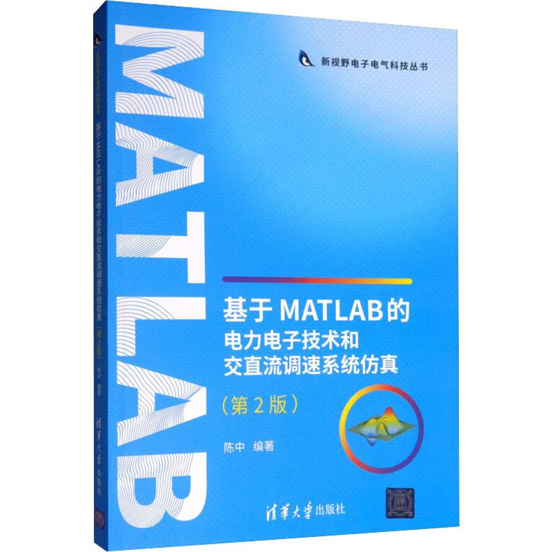 【新华文轩】基于MATLAB的电力电子技术和交直流调速系统仿真(第2版) 陈中 正版书籍 新华书店旗舰店文轩官网 清华大学出版社 书籍/杂志/报纸 电子电路 原图主图