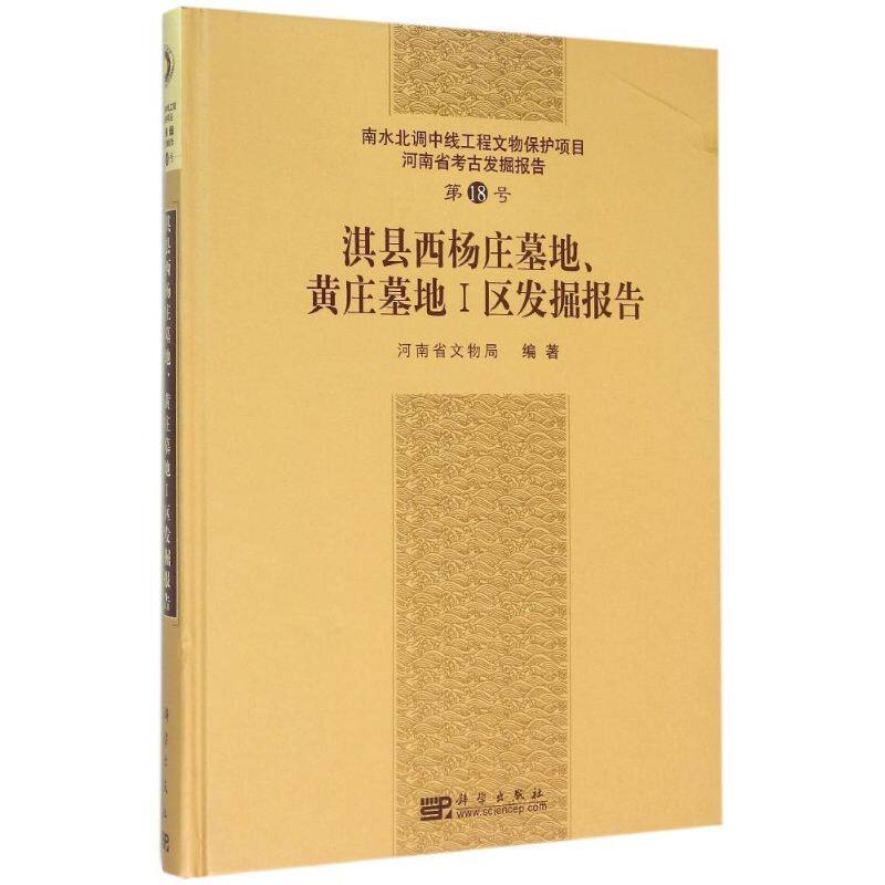 淇县西杨庄墓地、黄庄墓地一区发掘报告 河南省文物局 科学出版社 正版书籍 新华书店旗舰店文轩官网