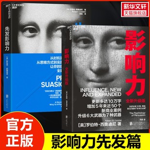 影响力 全新升级版+先发影响力 (美)罗伯特·西奥迪尼 北京联合出版公司 正版书籍 新华书店旗舰店文轩官网