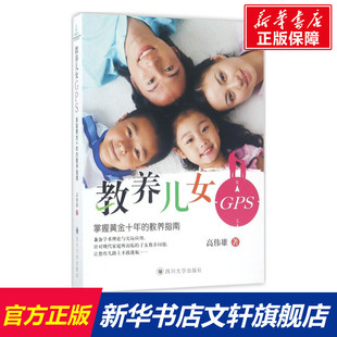 【新华正版】教养儿女GPS 家庭正面管教 好妈妈胜过好老师 你就是孩子zui好的玩具如何说孩子才能听父母的语言教育孩子书籍