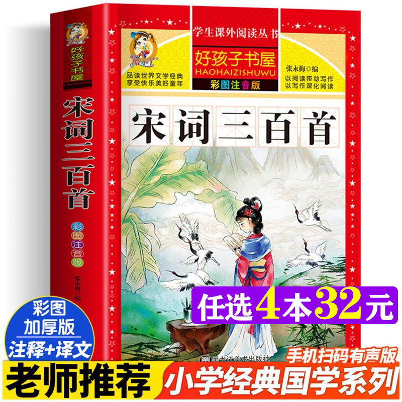 宋词三百首 彩绘注音版加厚原著完整版好孩子书屋儿童文学名著故事读物必小学生一二三四五六年级课外书推荐阅读寒暑假书目正版书