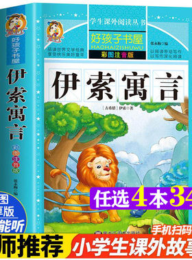 伊索寓言彩绘注音加厚原著完整版