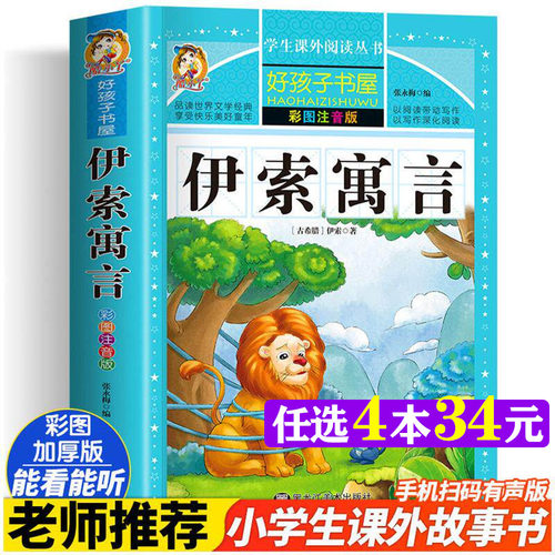 伊索寓言彩绘注音加厚原著完整版