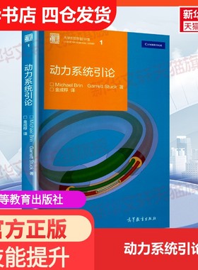 【新华文轩】动力系统引论 (美)布林(Brin,M.),(美)斯塔克(Stuck,G.) 正版书籍 新华书店旗舰店文轩官网 高等教育出版社
