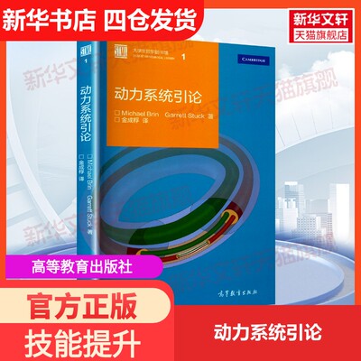 【新华文轩】动力系统引论 (美)布林(Brin,M.),(美)斯塔克(Stuck,G.) 正版书籍 新华书店旗舰店文轩官网 高等教育出版社