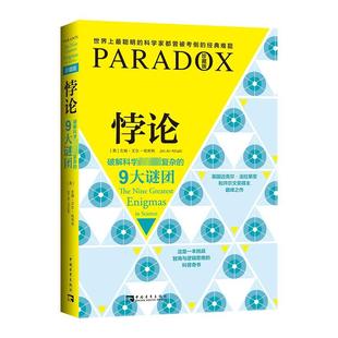 9大谜团 哈利利 新华文轩 社 正版 中国青年出版 新华书店旗舰店文轩官网 悖论：破解科学史上最复杂 书籍 吉姆·艾尔 英