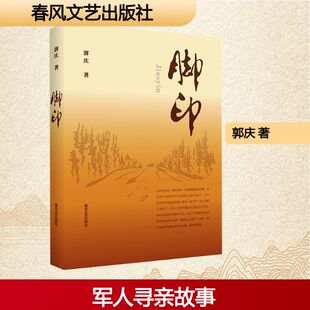 【新华文轩】脚印 郭庆 正版书籍小说畅销书 新华书店旗舰店文轩官网 春风文艺出版社