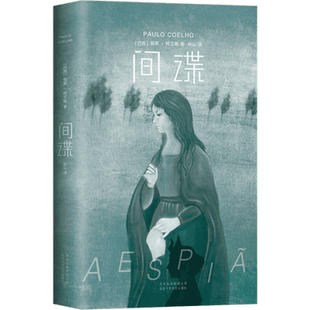 间谍/保罗.柯艾略(巴西)保罗？柯艾略 著作 孙山 译者外国科幻,侦探小说文学北京十月文艺出版社新华文轩旗舰正版