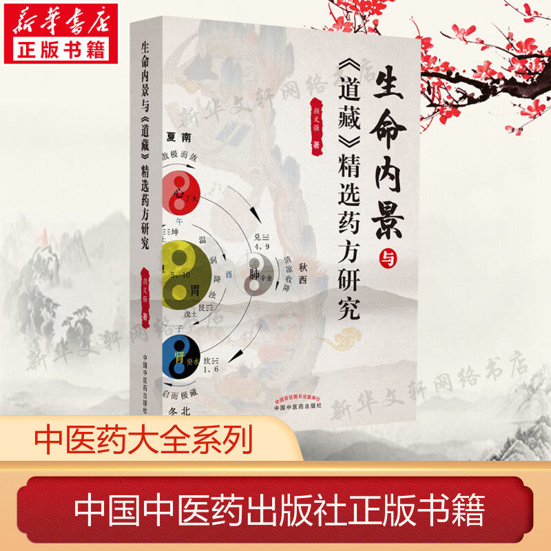 【新华文轩】生命内景与《道藏》精选药方研究 颜文强 著 中医各科中医各科 中国中医药出版社正版书籍