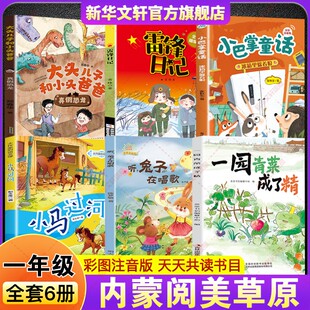 2026春季内蒙古阅美草原一年级必读书目一园青菜成了精听兔子在唱歌小马过河冰箱里躲着狼大头儿子和小头爸爸真假恐龙雷锋日记精编